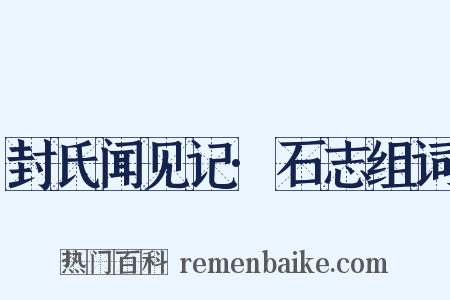 封氏闻见记·石志组词是什么意思的图片